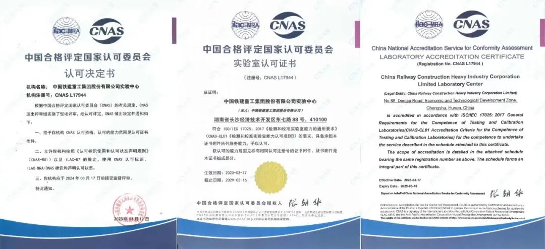 New Breakthrough | China Railway Construction Heavy Industry Co., Ltd. has obtained the double qualification of CNAS laboratory and inspection institution