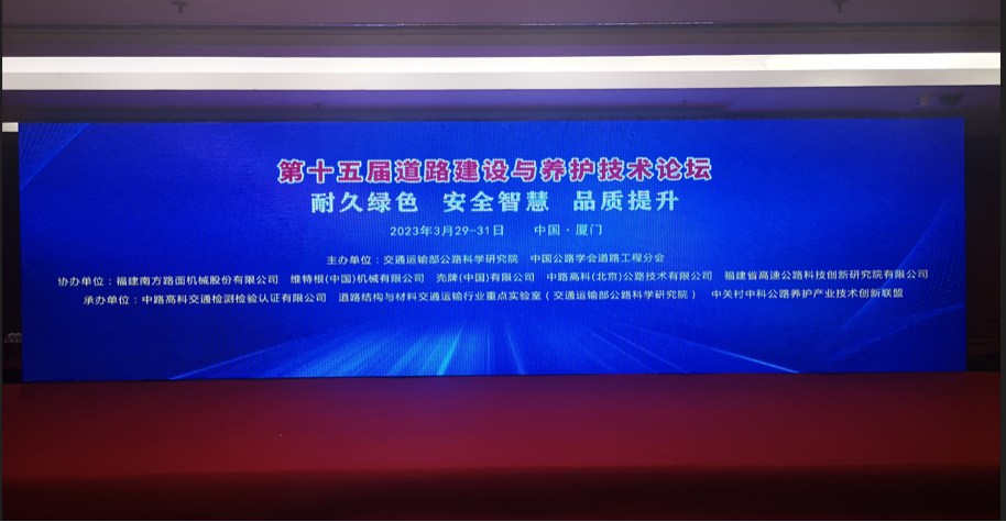 Wittgen China was invited to participate in the Road Construction and Maintenance Technology Forum to promote low-carbon development of road maintenance