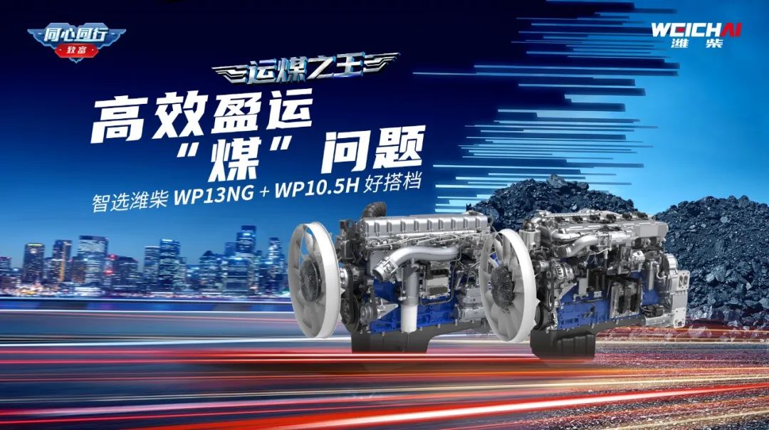 The King of Coal Transportation? Choose Weichai WP13NG + WP10.5H as a Good Partner to Solve the Problem of Efficient and Surplus Coal Transportation