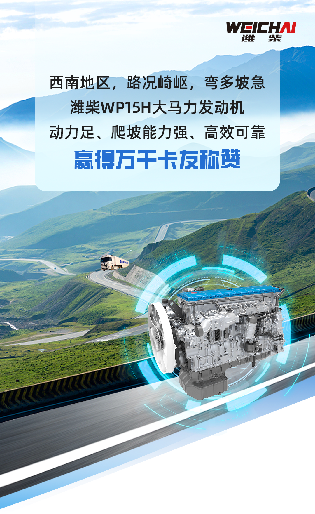 With Weichai WP15H, running all over Yunnan, Guizhou and Sichuan, Shu Road is no longer difficult!