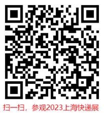 2023 Shanghai International Express Logistics Industry Expo