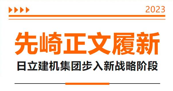 Senzaki Masamori Takes New Post | Hitachi Construction Machinery Enters New Strategic Stage