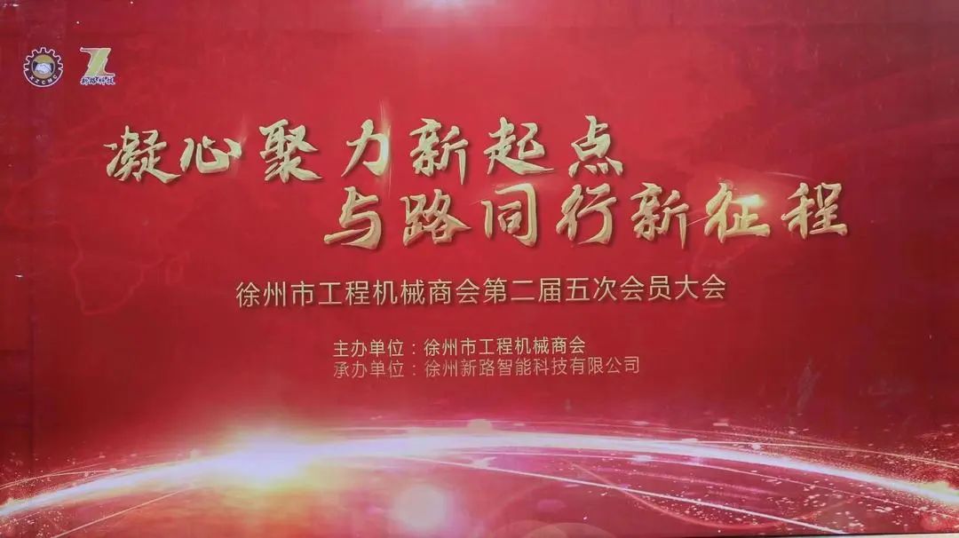 Warm congratulations on the success of the Second Fifth General Meeting of Xuzhou Construction Machinery Chamber of Commerce!