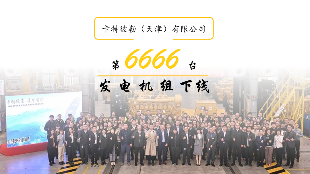 Caterpillar (Tianjin) Co., Ltd. 6666th Generator Set Rolls off the Production Line