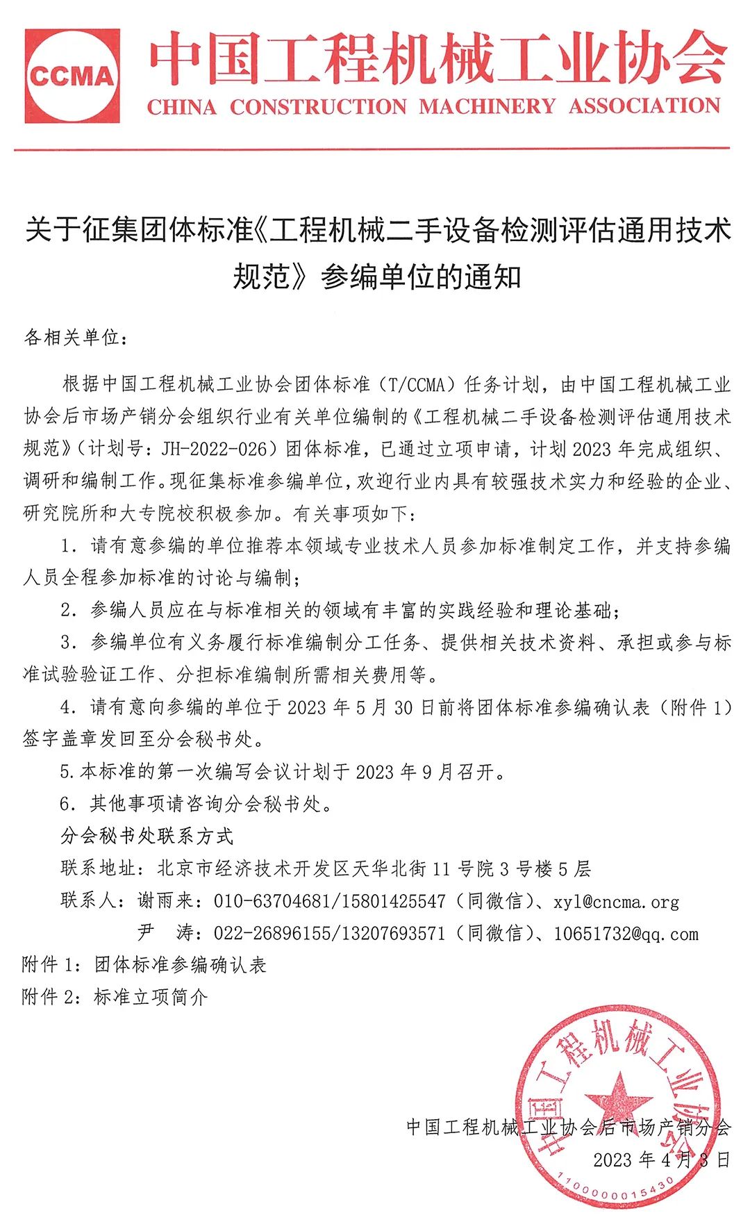 Notice on Soliciting Participating Units of the Group Standard General Technical Specification for Inspection and Evaluation of Second-hand Equipment of Construction Machinery