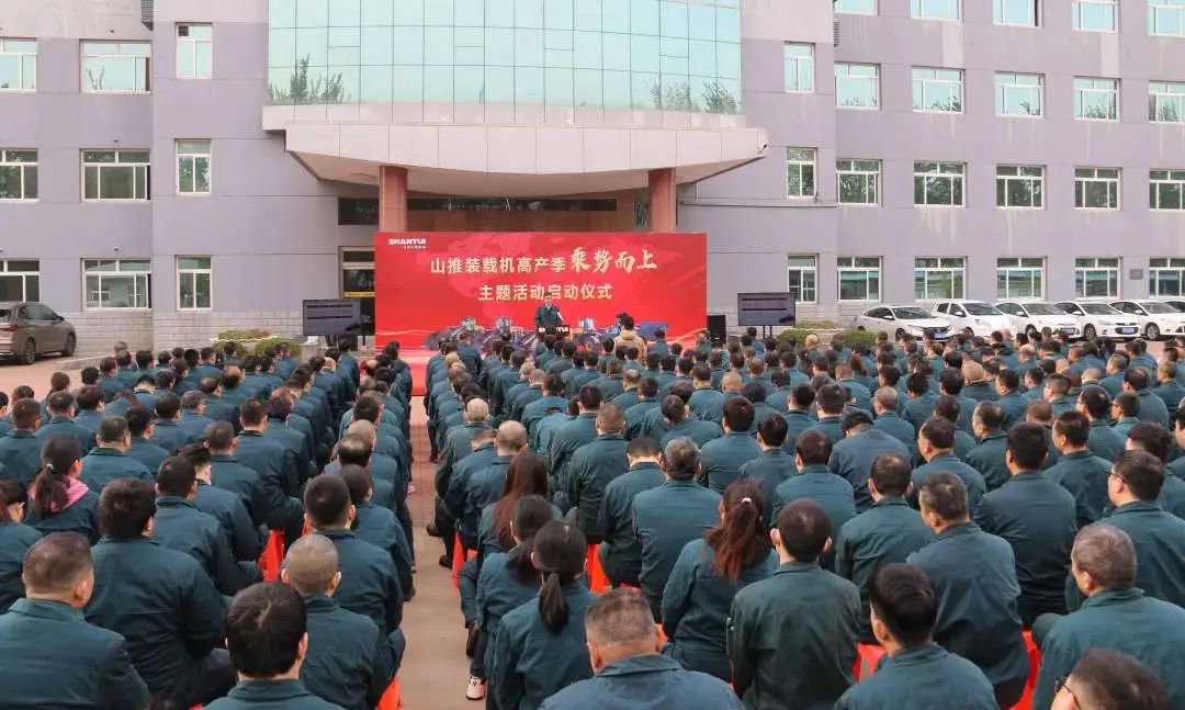 Shantui (Dezhou) Company Holds the Launching Conference of the Theme Activity of "Taking Advantage of the Situation" in the High-yield Season of Shantui Loader