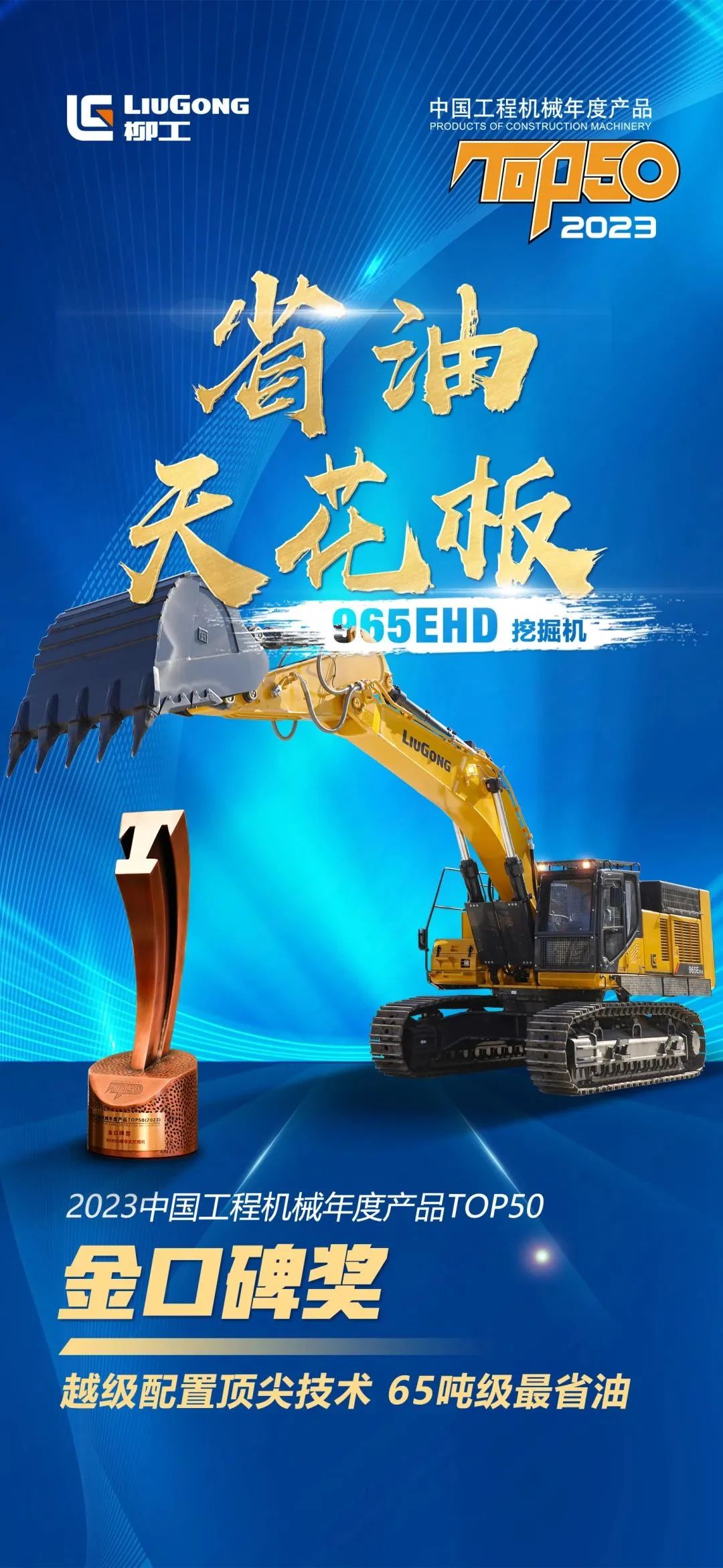 Energy-saving Ceiling 965EHD | Fujian General Manager Sun: It's too late for me to meet Liugong Excavator!