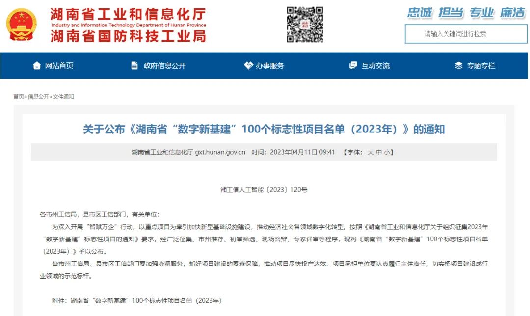 Science and technology enable the construction of a powerful agricultural country! The artificial intelligence project of Sunward Intelligence was selected into the list of 100 landmark projects of "Digital New Infrastructure" in Hunan Province.