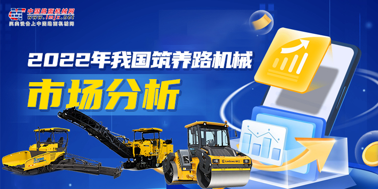 Analysis of China's Road Construction and Maintenance Machinery Market in 2022