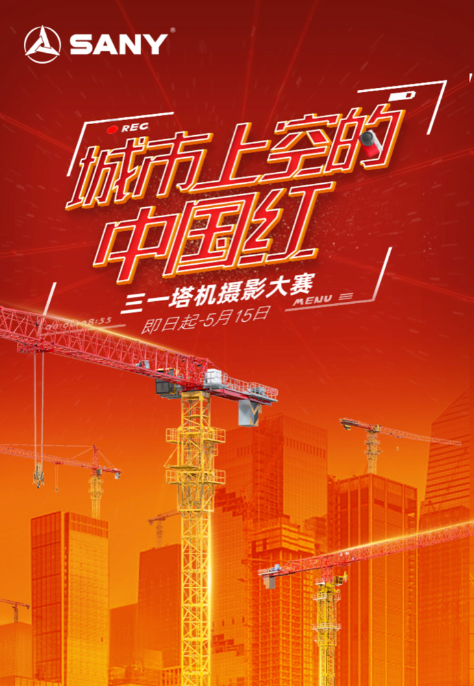 The Sany Tower Crane Photo Contest is officially opened! Huawei mobile phones and exquisite models are waiting for you.