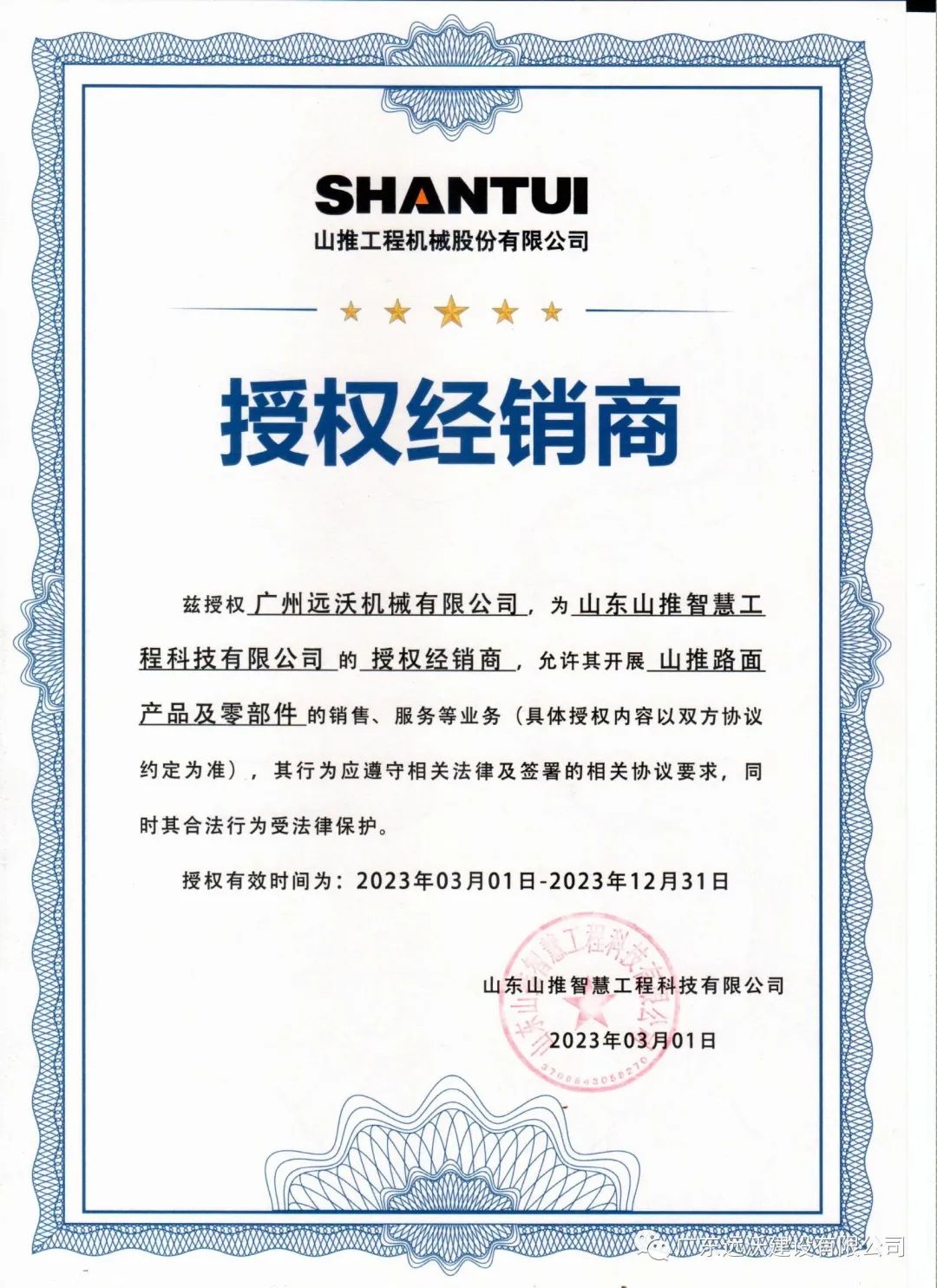 Guangzhou yuanwo was awarded the authorization of Shandong Shantui Distributor