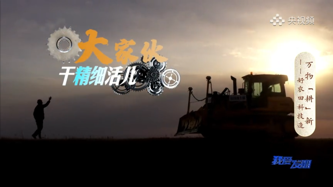 Shantui Super Bulldozer was honored on CCTV's "I Love Invention". Have you seen it?