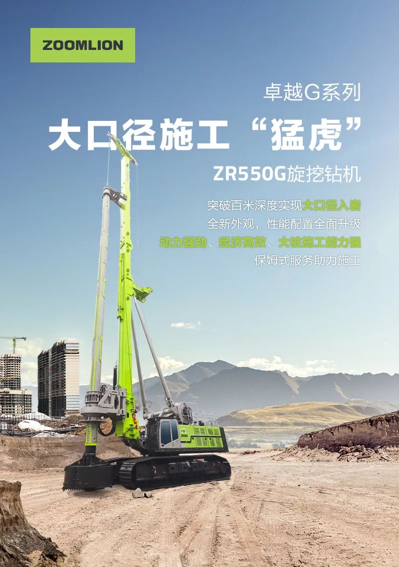 Zoomlion: "Tiger" in the Construction of big bore! "! ZR550G rotary drilling rig breaks through "G" limit