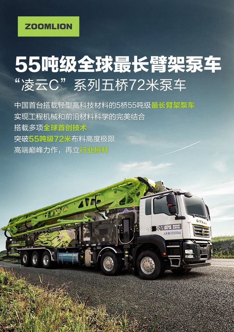 Zoomlion: The world's longest 55-ton boom pump truck, leading the high-end market at full speed!