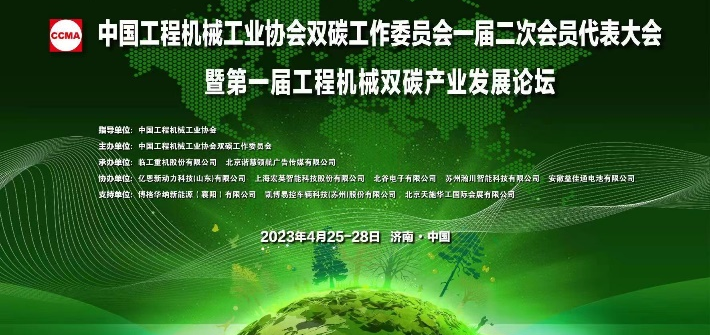 Intelligent, Reliable and Green Future? Yien New Power Helps China Construction Machinery Industry Association Double Carbon Working Committee's Second Member Congress and the First Construction Machinery Double Carbon Industry Development Forum