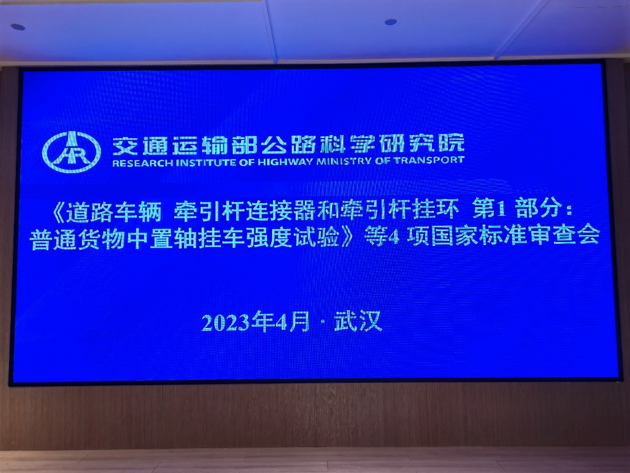 Sun Fusen, Chairman of Changlong Trailer, Was Invited to Participate in the Review of Four National Standards