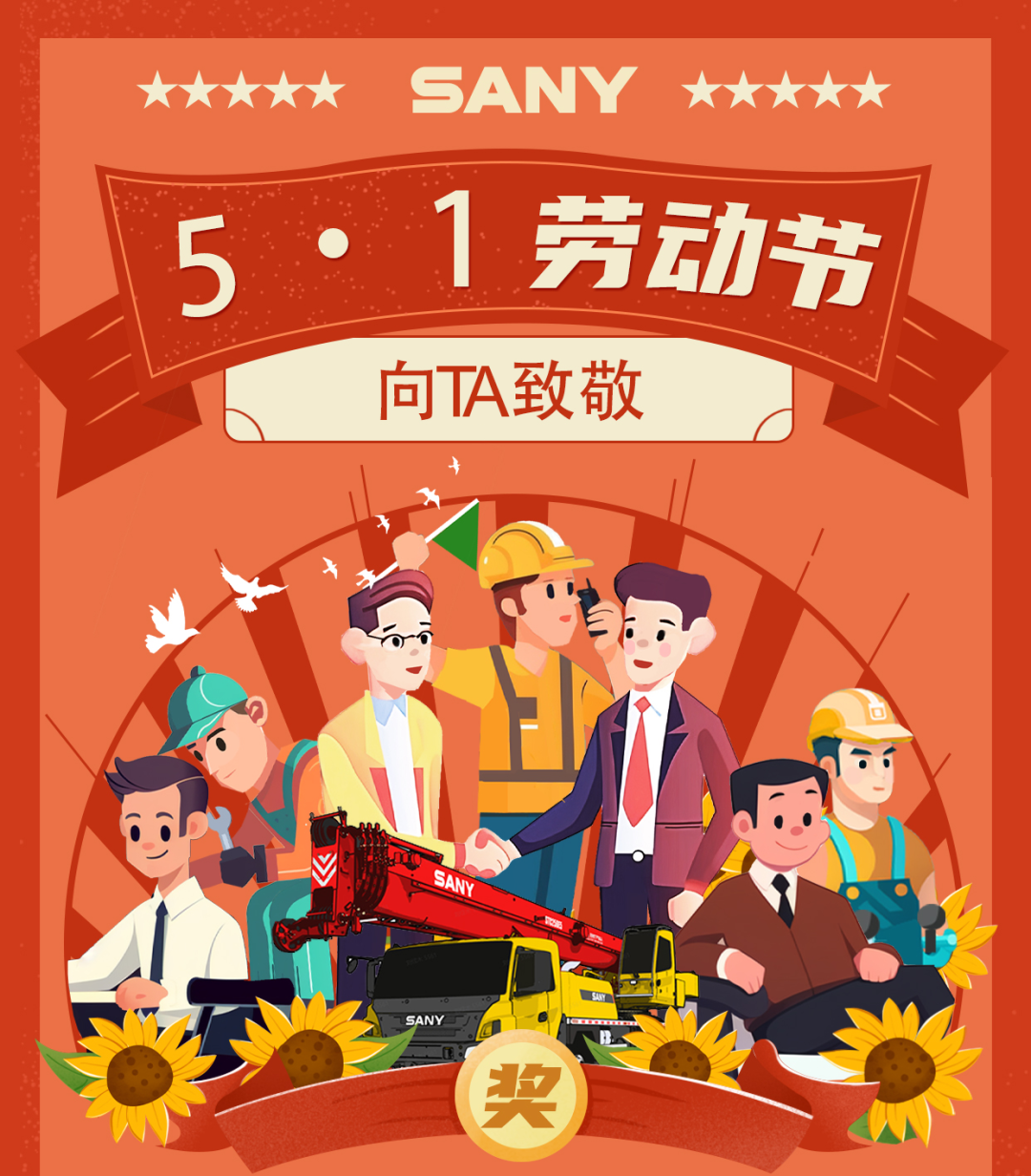 Sany Heavy Industry: Prize-winning Interaction | May 1 Labor Day, Salute to TA!