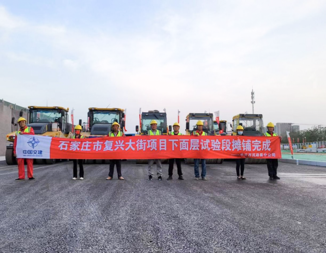 Thumbs up! Pavement Engineering Branch Shijiazhuang Fuxing Street Project successfully completed the paving of the test section of the asphalt underlayer