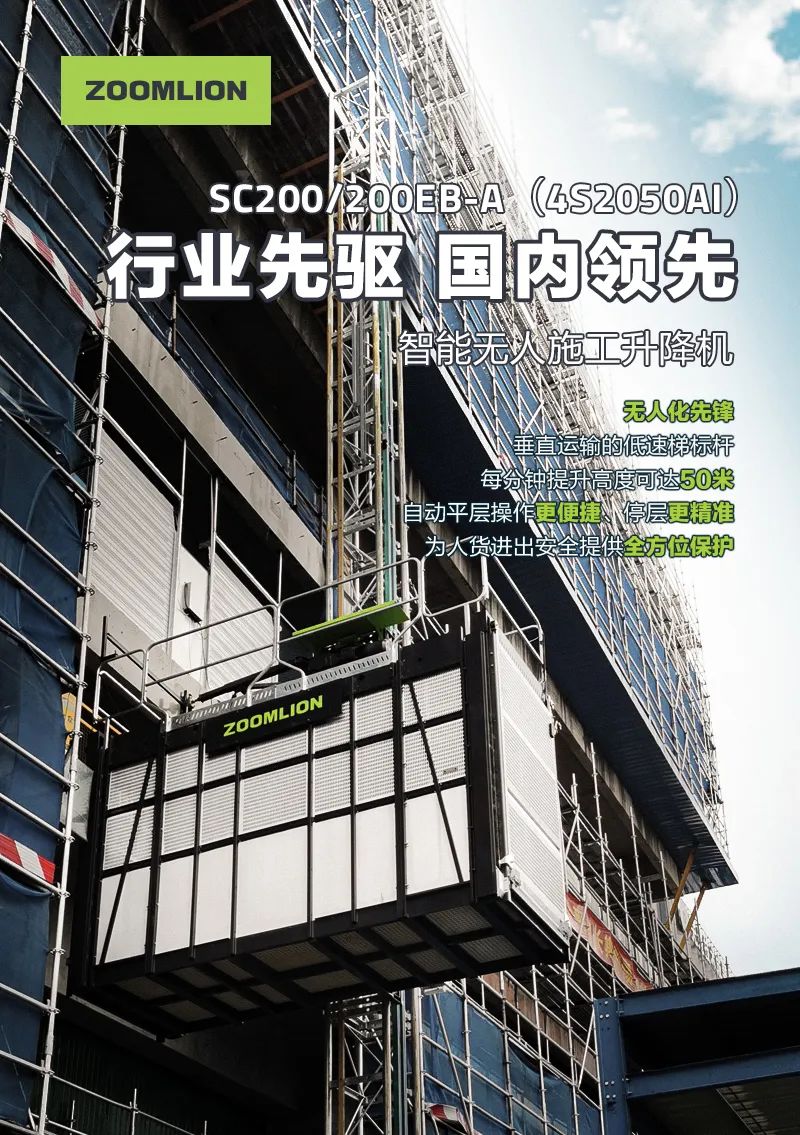 Zoomlion Intelligent Manufacturing Recommendation Officer, Industry Pioneer, Leading in China! This construction lift is the pioneer of unmanned.