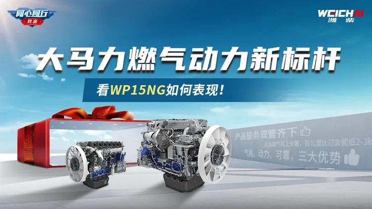 See how Weichai WP15NG performs as a new benchmark of high-powered gas power!