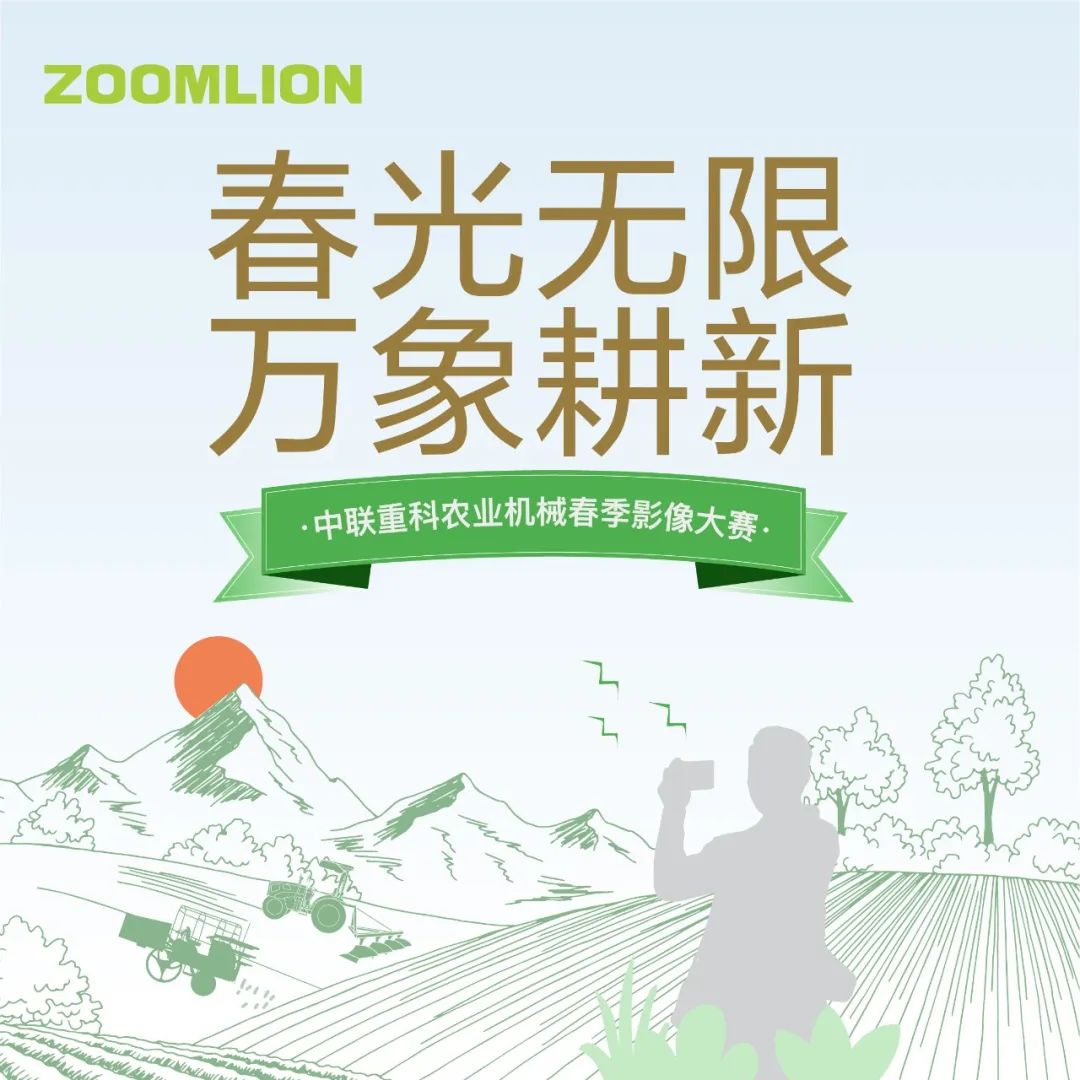 Official announcement! The list of winners of Zoomlion Agricultural Machinery Spring Video Competition is announced!