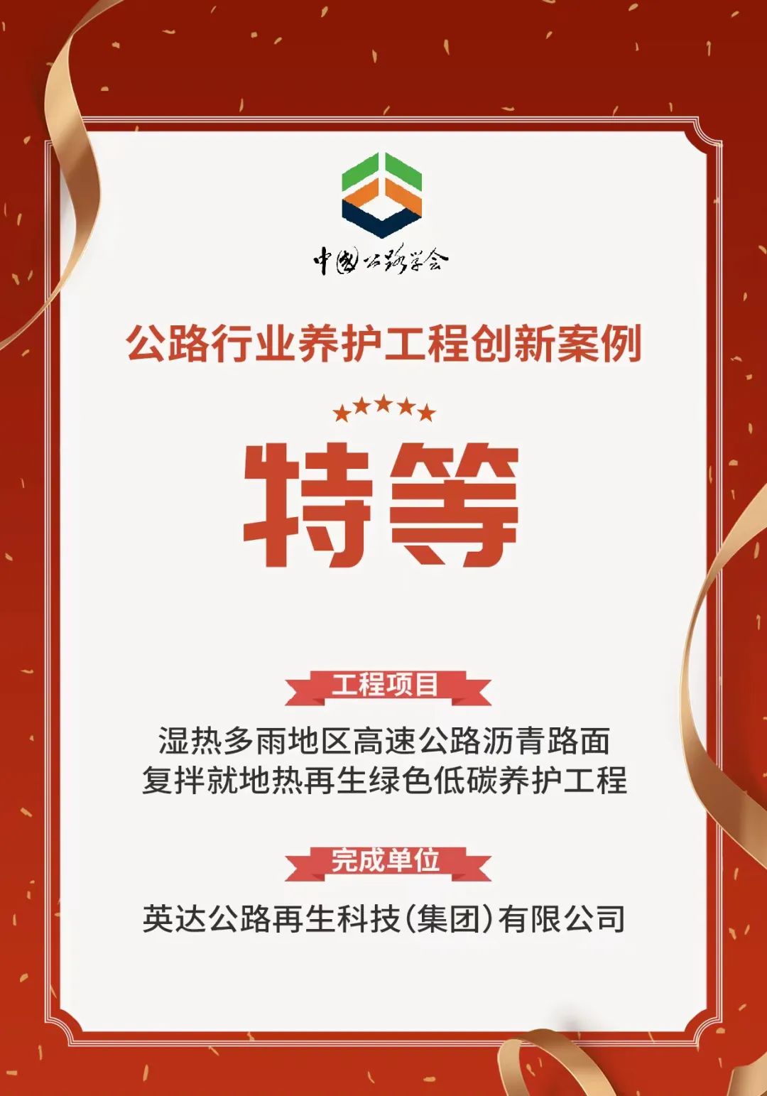 [Highway Doctor] won the "China Highway Society" Highest Award for Highway Maintenance-Grand Prize!