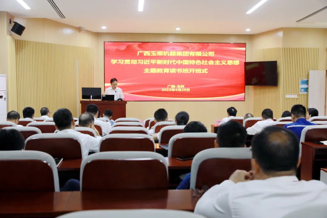 The Party Committee of Yuchai Group Holds the Opening Ceremony and the First Collective Learning Meeting of the Reading Class on the Theme of Learning and Implementing Xi Jinping's Socialist Thought with Chinese Characteristics in the New Era