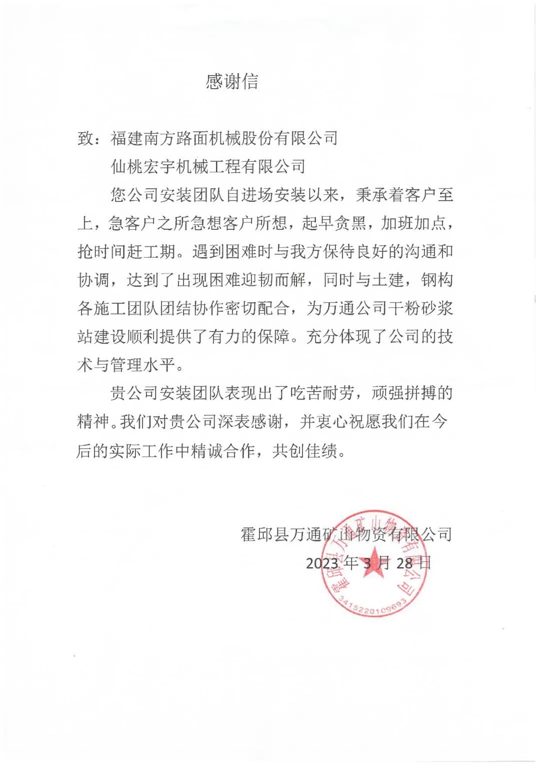 A thank-you letter reflects the true colors of Nanfang Road Machine's work clothes.