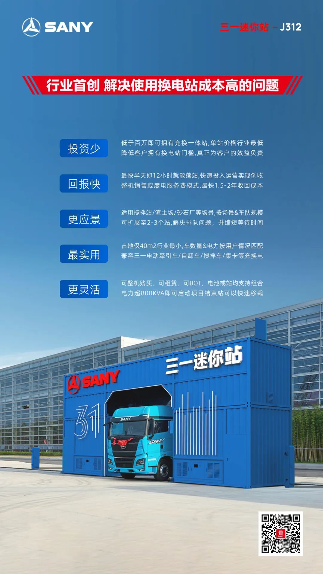 Less than one million heavy truck switching stations | Sany Mini Station can be bought or rented! Charging and changing in one!