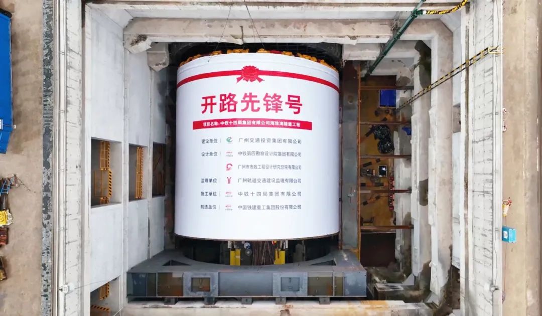 China Railway Construction Heavy Industry's Super Large Diameter Slurry Balance Shield Machine "Open Pioneer" Launches to Help Guangzhou Haizhuwan Tunnel Project Construction