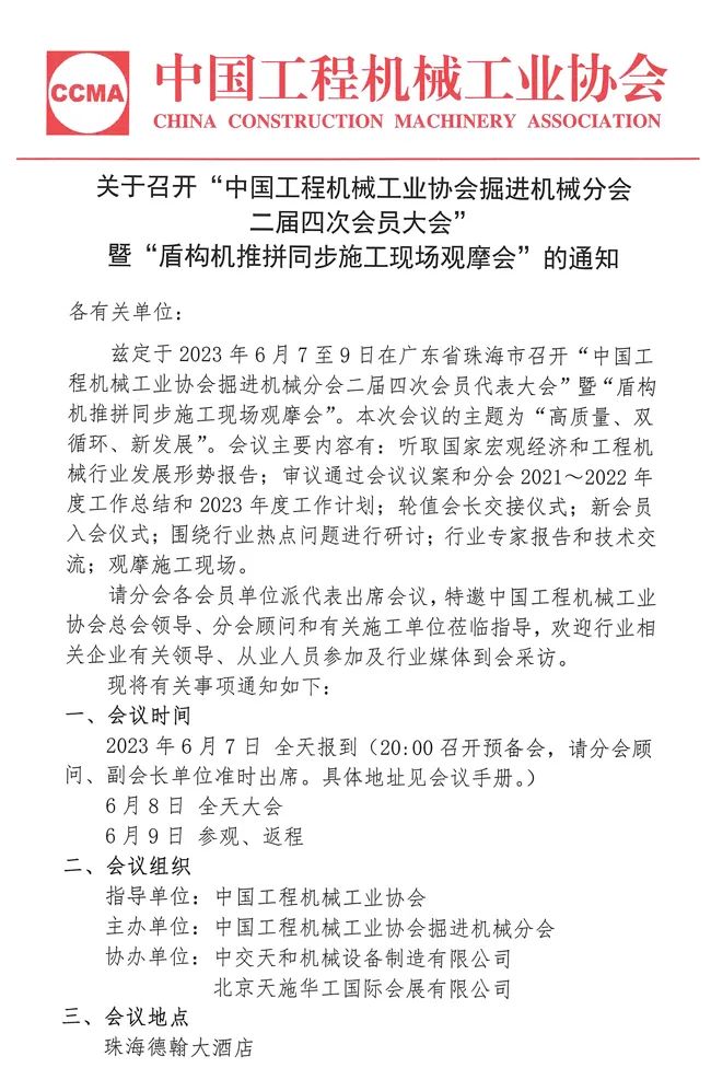 Notice on Convening the "Fourth General Meeting of the Second Session of Tunneling Machinery Branch" and the "On-site Observation Meeting of Synchronous Construction of Shield Machine Pushing and Assembling"