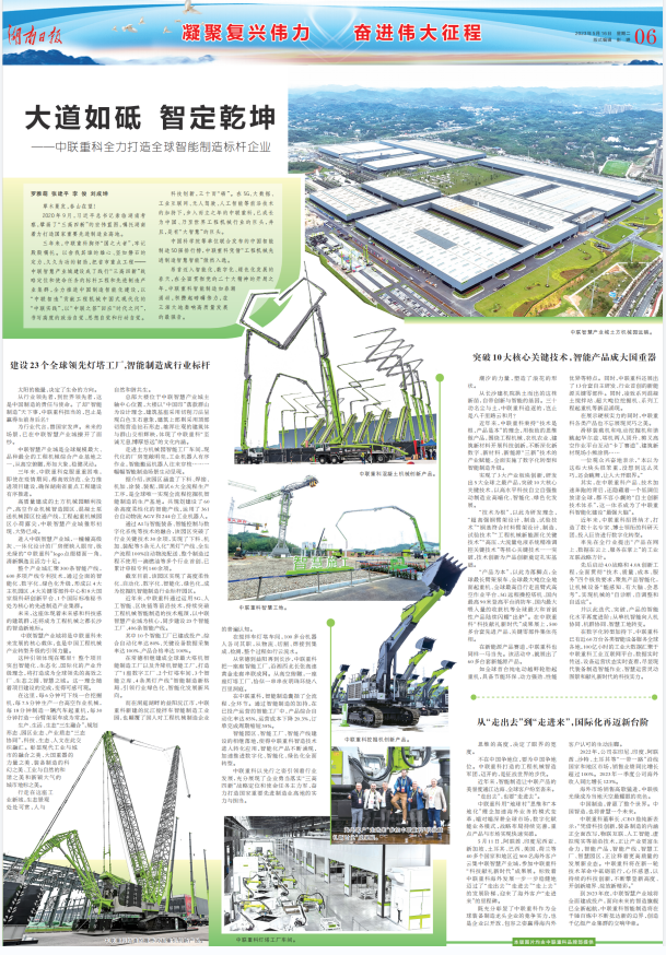 Media Focus | Hunan Daily: The Great Road Is Like Wisdom Determines the Universe — — Zoomlion Strives to Build a Global Intelligent Manufacturing Benchmarking Enterprise