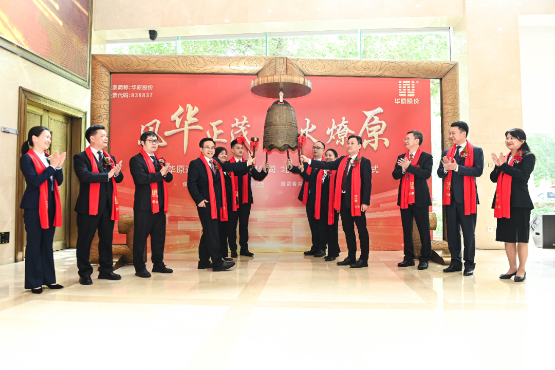 Huayuan shares listed on the Beijing Stock Exchange! The first state-owned enterprise in Guangxi