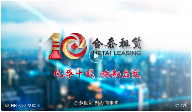 Ten years of integration, walk hand in hand, Hetai Leasing concentrates on the future!