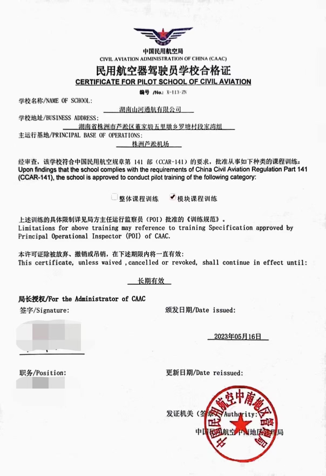 Hunan Shanhe Navigation has obtained CCAR-141 Civil Aircraft Pilot School Operation Certificate