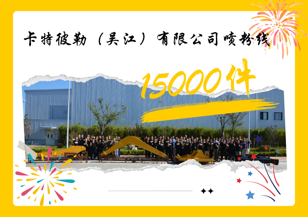 Caterpillar (Wujiang) Co., Ltd. celebrates the first 15000 of powder spraying line