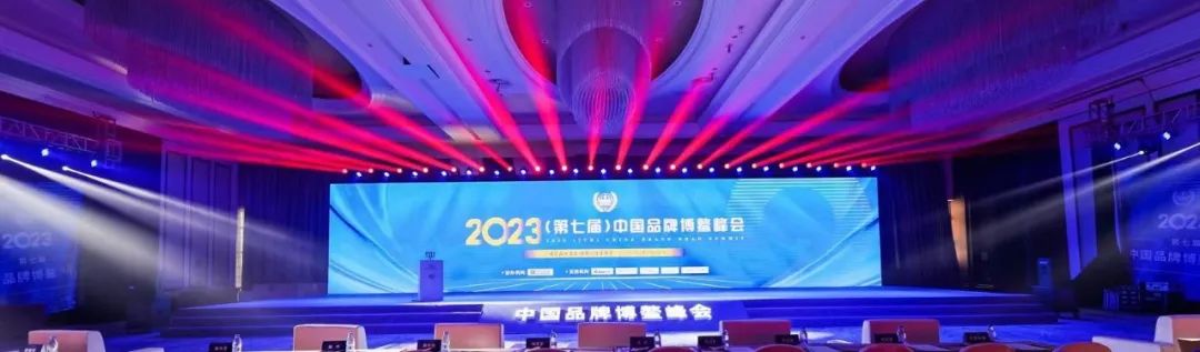 2023 China Brand Boao Summit | Xingbang Intelligent Top 100 Brands, Emerging Brands and Outstanding Individual Awards