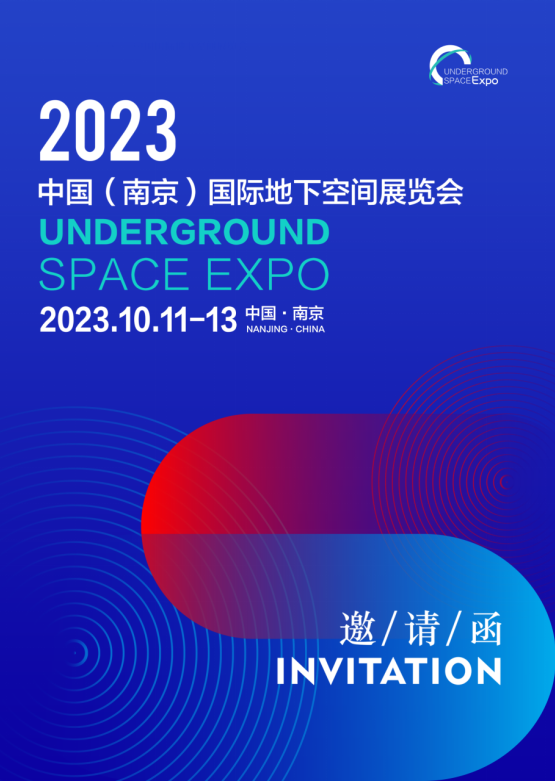 Invitation to China (Nanjing) International Underground Space Exhibition