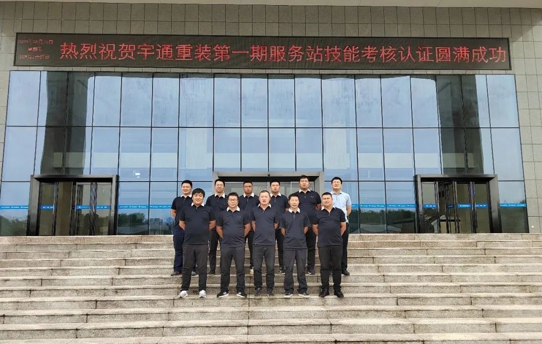 Tamping the foundation and improving the ability | Yutong Heavy Equipment Phase I Service Station Skills Training and Examination Certification Successfully