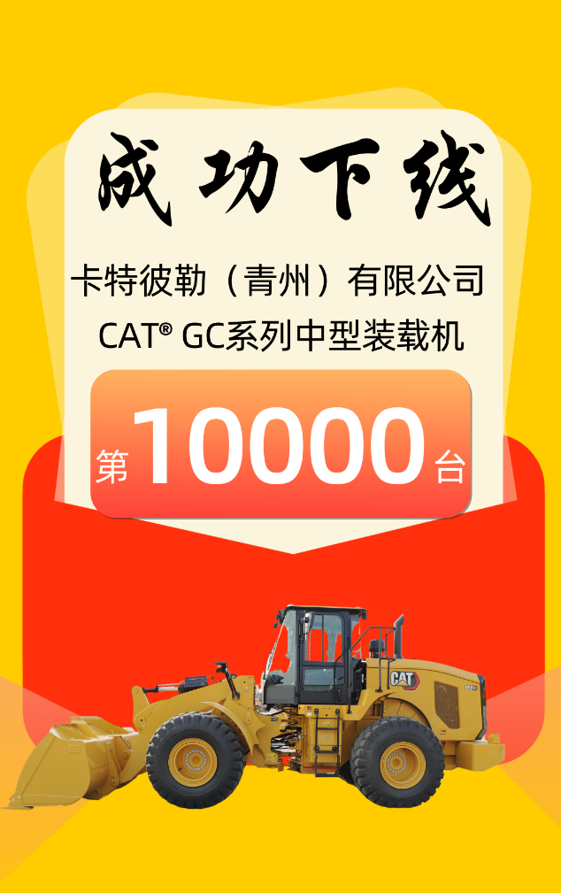 Caterpillar: The 10000 rolled off the production line!