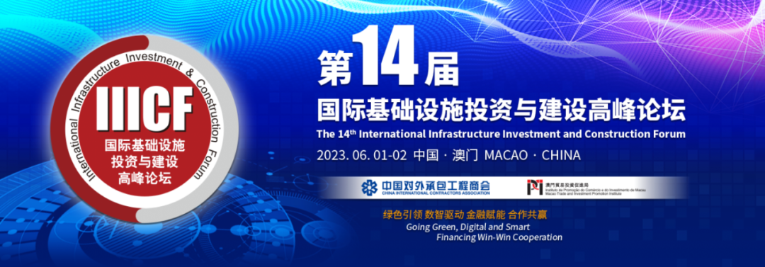 Fang Qiuchen, President of China International Contractors Association, Meets with Guests of the 14th International Infrastructure Forum