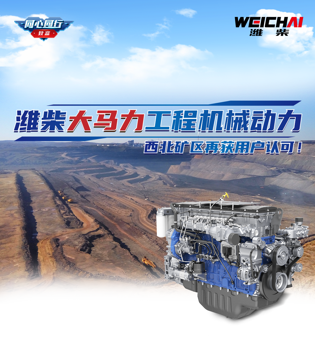 Golden Word of Mouth | Weichai High-powered Construction Machinery Power, Northwest Mining Area is recognized by users again!