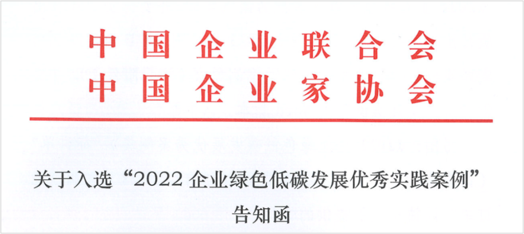 CIMC Vehicle Successfully Selected as "Excellent Practice Case of Green and Low Carbon Development of Chinese Enterprises in 2022"