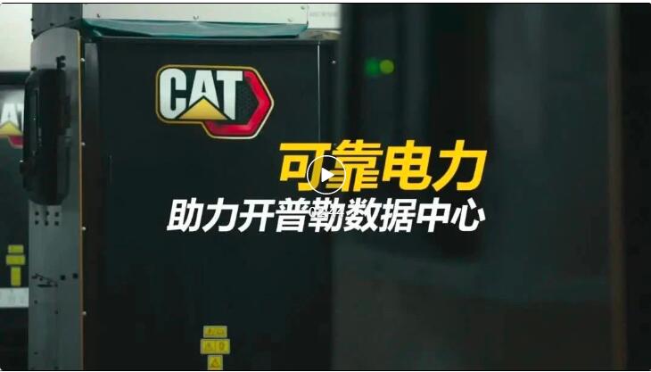 Case Sharing | Cat ® 3500 Series Generator Sets Provide Power Guarantee for Kepler Data Center