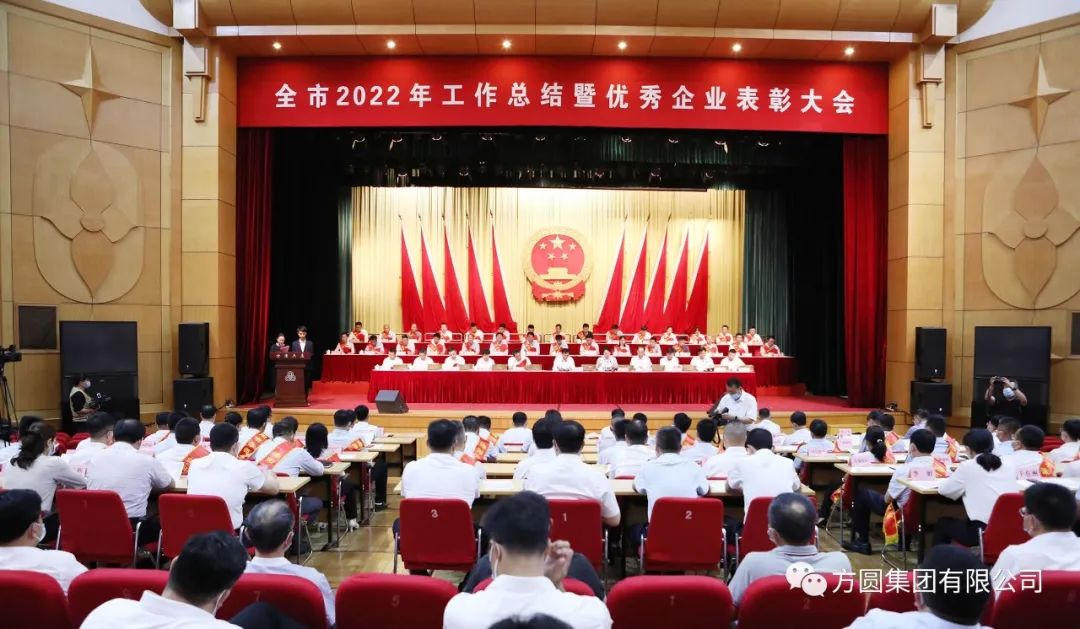 Haiyang 2022 Work Summary and Excellent Enterprise Recognition Conference was held, and Fangyuan Group was awarded the title of "Star Enterprise"