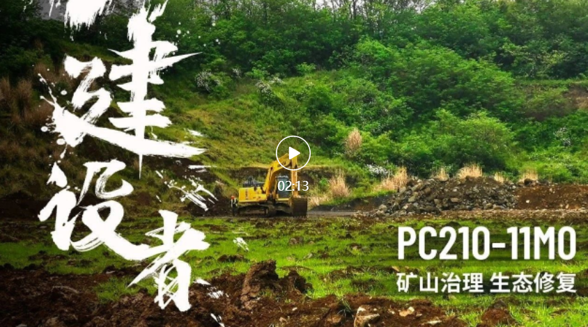 Komatsu PC210-11 M0, the builder of green mountains and rivers, is struggling at the right time