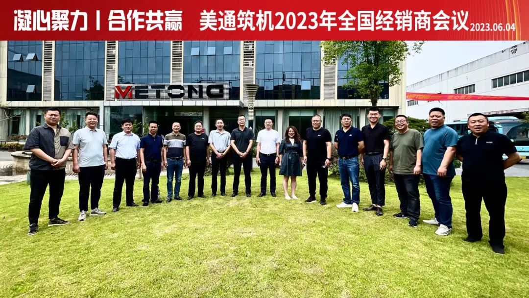 Cohesion, Cooperation and Win-win — — 2023 Metong Construction Machinery National Distributor Conference Successfully Held in Hangzhou