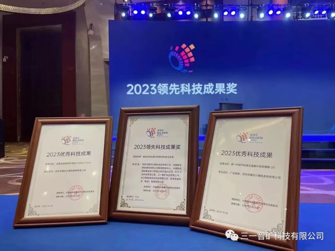 Good News Frequent | Sany Intelligent Mine & Tencent Cloud Ultra-low Delay Real Remote Control Technology Won the Leading Science and Technology Achievement Award of Big Data Expo!