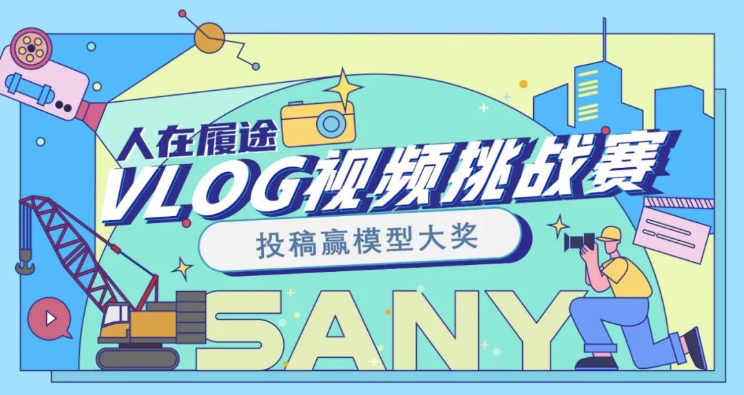 Sany Heavy Industry: "People on the Way" vlog Challenge Officially Opened! Contribution to win the model award