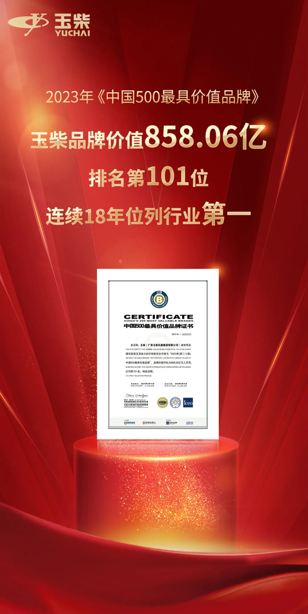 Yuchai's brand value has exceeded 85.8 billion yuan, ranking first in the internal combustion engine industry for 18 consecutive years!